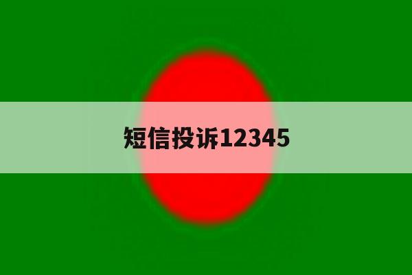 短信投诉12345 短信投诉12345