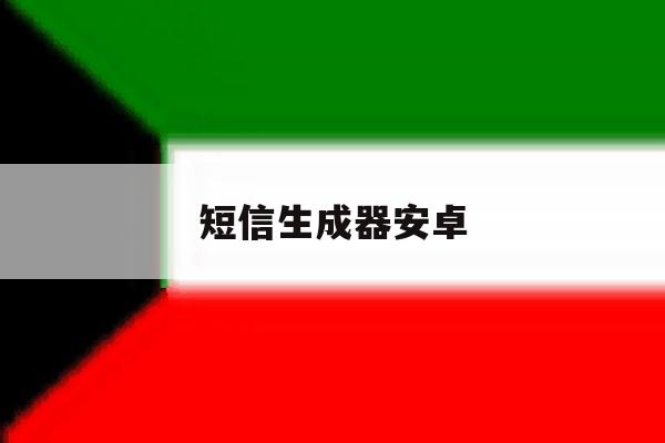短信生成器安卓 短信生成器安卓