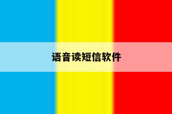 语音读短信软件 语音读短信软件