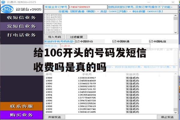给106开头的号码发短信收费吗是真的吗 给106开头的号码发短信收费吗是真的吗