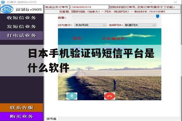 日本手机验证码短信平台是什么软件 日本手机验证码短信平台是什么软件