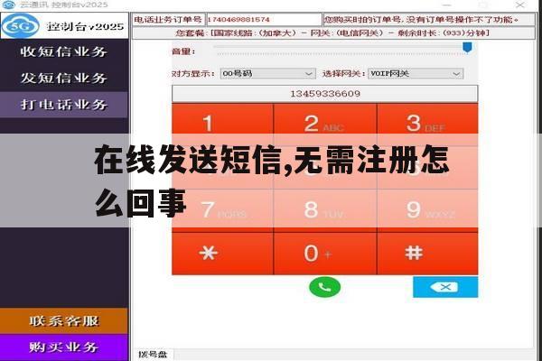 在线发送短信,无需注册怎么回事