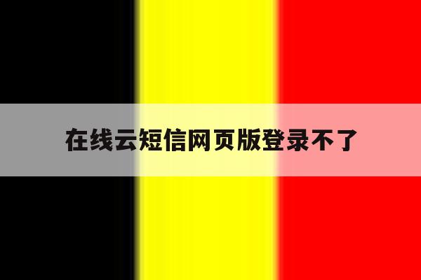 在线云短信网页版登录不了