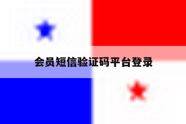会员短信验证码平台登录