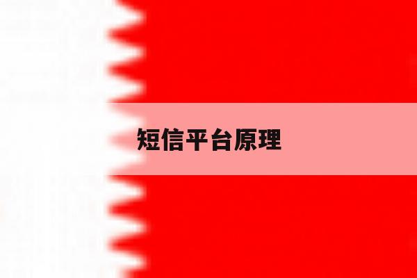 短信平台原理 短信平台原理