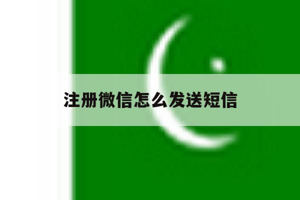 注册微信怎么发送短信