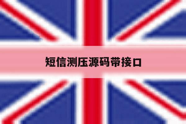 短信测压源码带接口 短信测压源码带接口