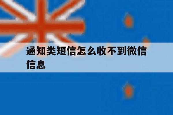 通知类短信怎么收不到微信信息 通知类短信怎么收不到微信信息