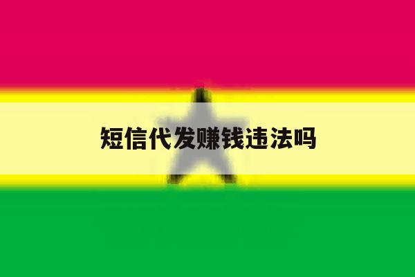 短信代发赚钱违法吗 短信代发赚钱违法吗