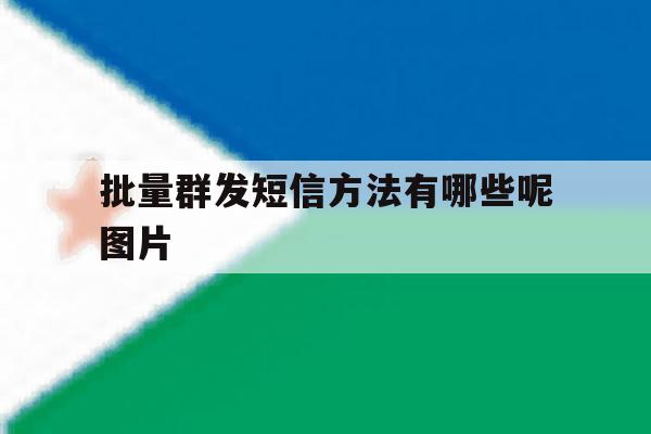 批量群发短信方法有哪些呢图片 批量群发短信方法有哪些呢图片