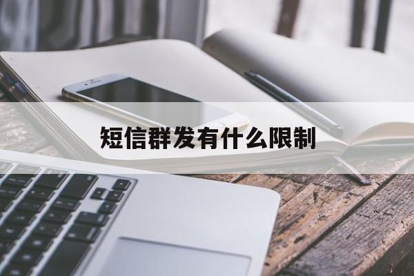 短信群发有什么限制 短信群发有什么限制