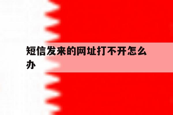 短信发来的网址打不开怎么办 短信发来的网址打不开怎么办