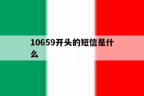 10659开头的短信是什么 10659开头的短信是什么