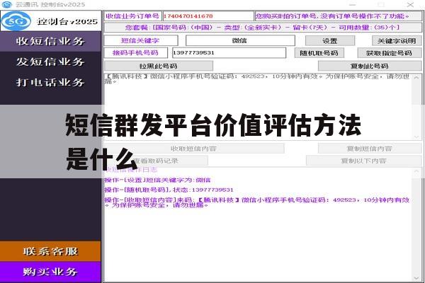 短信群发平台价值评估方法是什么 短信群发平台价值评估方法是什么