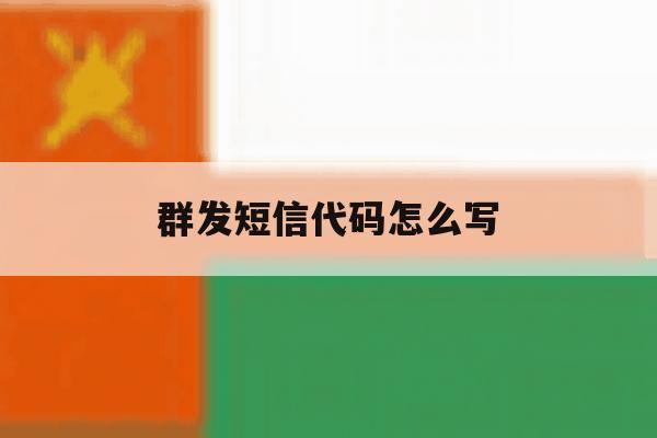 群发短信代码怎么写 群发短信代码怎么写