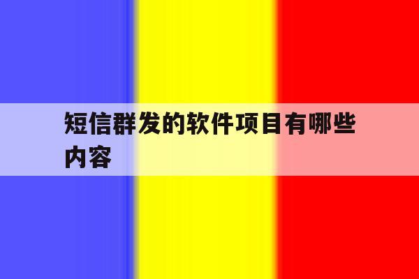 短信群发的软件项目有哪些内容 短信群发的软件项目有哪些内容