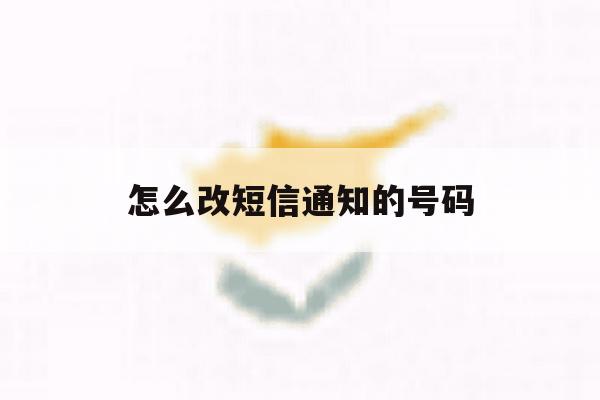 怎么改短信通知的号码 怎么改短信通知的号码