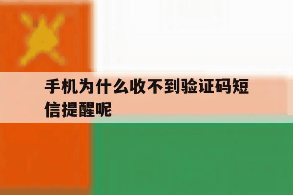 手机为什么收不到验证码短信提醒呢 手机为什么收不到验证码短信提醒呢