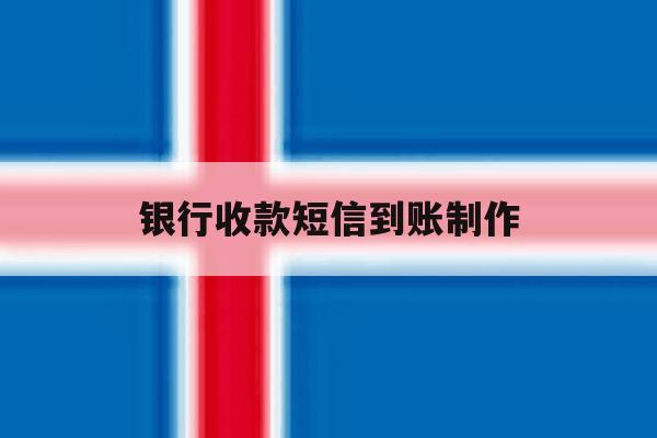 银行收款短信到账制作 银行收款短信到账制作