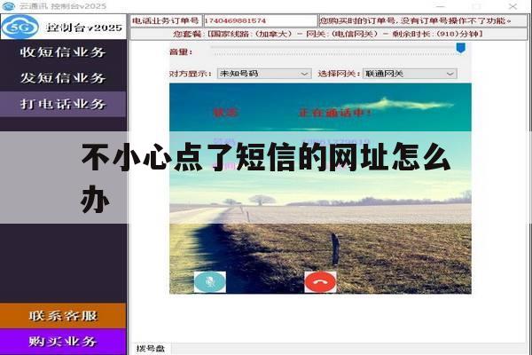 不小心点了短信的网址怎么办 不小心点了短信的网址怎么办