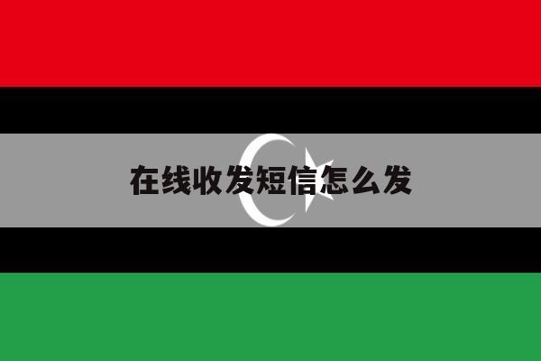 在线收发短信怎么发 在线收发短信怎么发