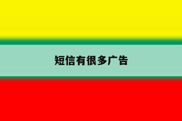 短信有很多广告 短信有很多广告