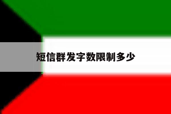 短信群发字数限制多少 短信群发字数限制多少