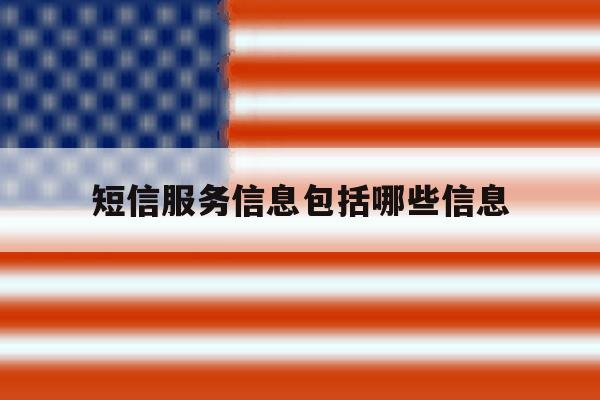 短信服务信息包括哪些信息 短信服务信息包括哪些信息