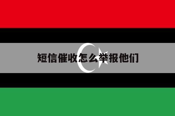 短信催收怎么举报他们 短信催收怎么举报他们