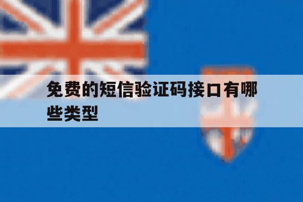 免费的短信验证码接口有哪些类型 免费的短信验证码接口有哪些类型
