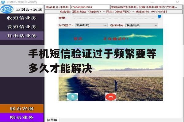 手机短信验证过于频繁要等多久才能解决 手机短信验证过于频繁要等多久才能解决