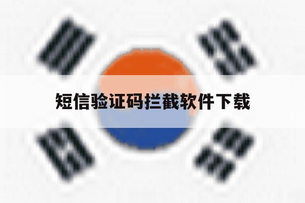 短信验证码拦截软件下载 短信验证码拦截软件下载
