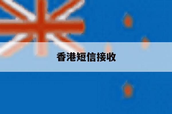 香港短信接收 香港短信接收