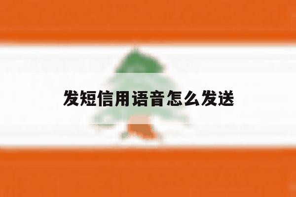 发短信用语音怎么发送 发短信用语音怎么发送