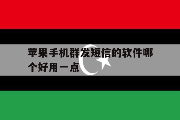 苹果手机群发短信的软件哪个好用一点 苹果手机群发短信的软件哪个好用一点