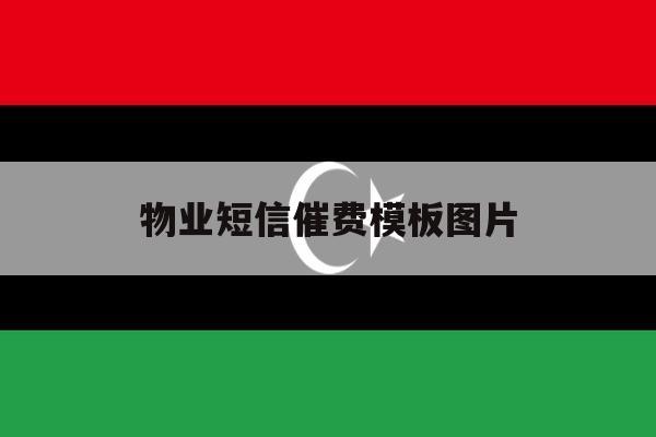 物业短信催费模板图片 物业短信催费模板图片