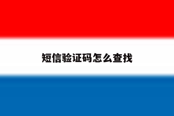 短信验证码怎么查找 短信验证码怎么查找