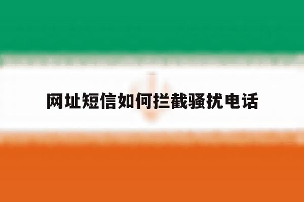 网址短信如何拦截骚扰电话 网址短信如何拦截骚扰电话
