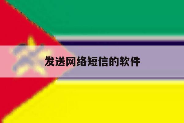 发送网络短信的软件 发送网络短信的软件