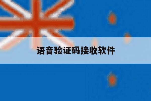 语音验证码接收软件 语音验证码接收软件