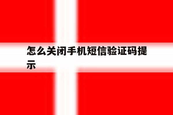 怎么关闭手机短信验证码提示 怎么关闭手机短信验证码提示