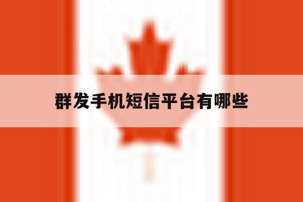 群发手机短信平台有哪些 群发手机短信平台有哪些