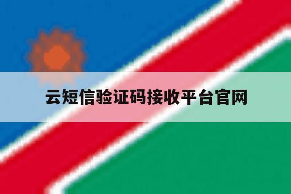 云短信验证码接收平台官网 云短信验证码接收平台官网