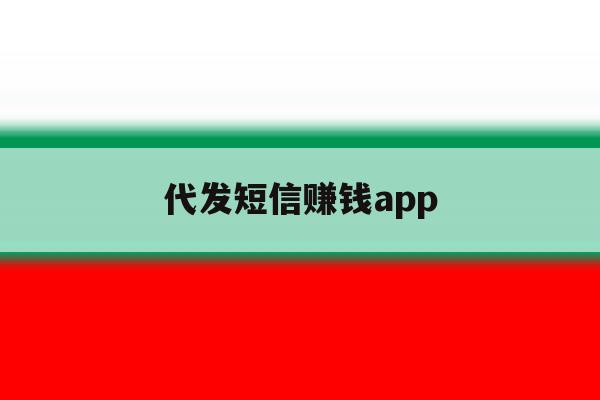 代发短信赚钱app 代发短信赚钱app