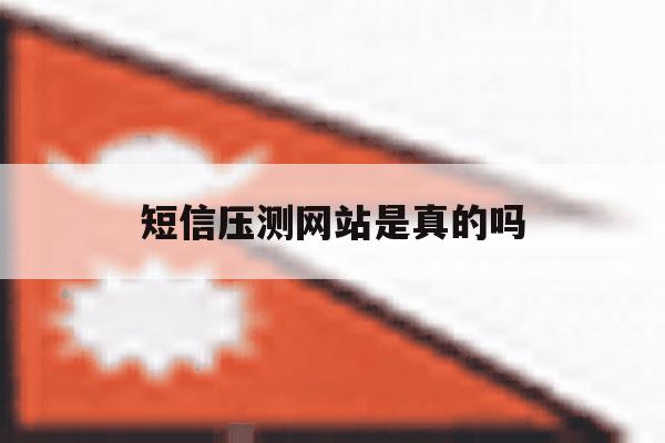 短信压测网站是真的吗 短信压测网站是真的吗