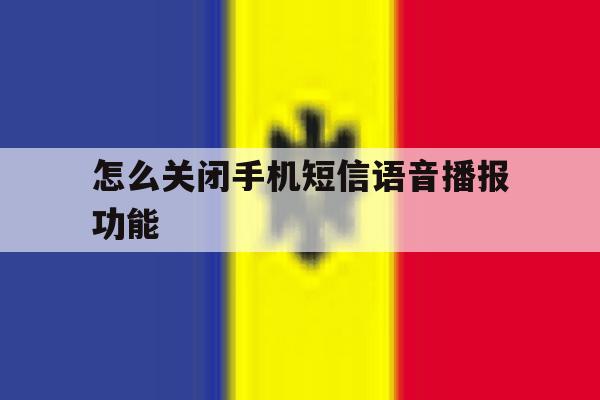 怎么关闭手机短信语音播报功能 怎么关闭手机短信语音播报功能
