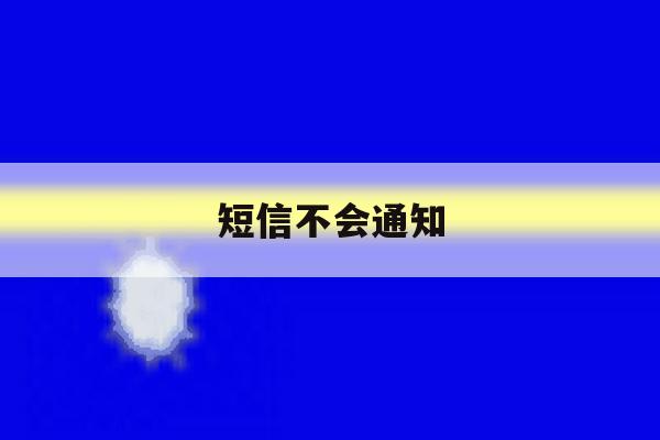短信不会通知 短信不会通知