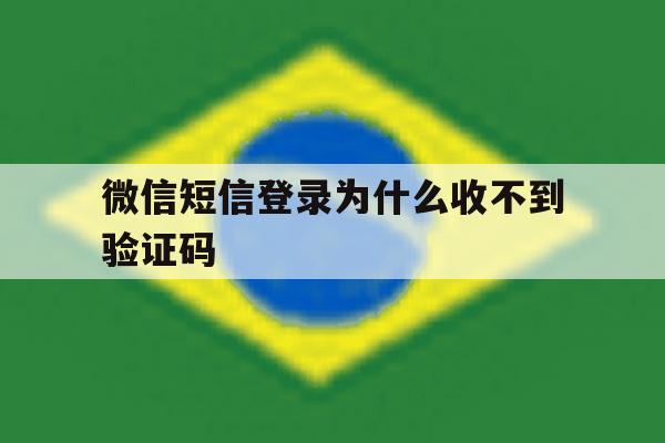 微信短信登录为什么收不到验证码