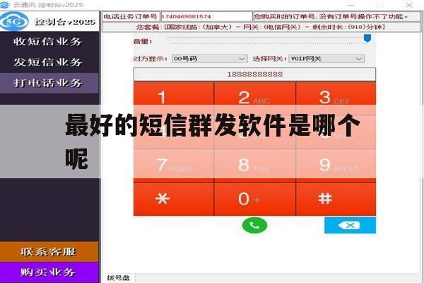 最好的短信群发软件是哪个呢 最好的短信群发软件是哪个呢
