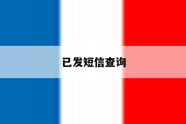 已发短信查询 已发短信查询